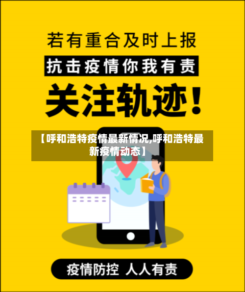 【呼和浩特疫情最新情况,呼和浩特最新疫情动态】