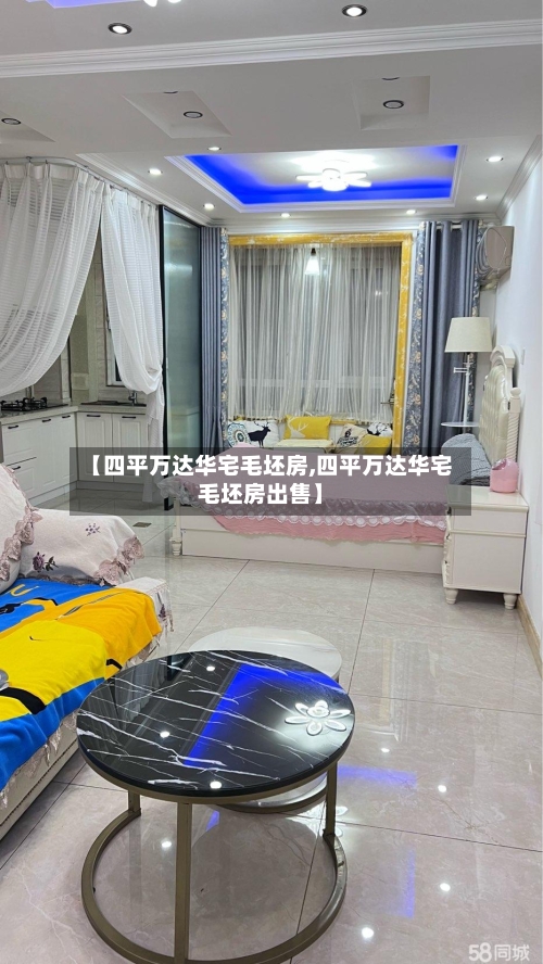 【四平万达华宅毛坯房,四平万达华宅毛坯房出售】-第3张图片