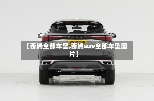 【奇瑞全部车型,奇瑞suv全部车型图片】