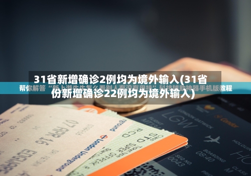 31省新增确诊2例均为境外输入(31省份新增确诊22例均为境外输入)