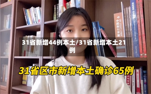 31省新增44例本土/31省新增本土21例-第2张图片