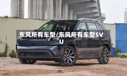 东风所有车型/东风所有车型SVU
