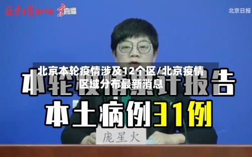 北京本轮疫情涉及12个区/北京疫情区域分布最新消息-第3张图片