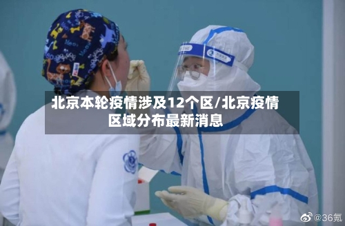 北京本轮疫情涉及12个区/北京疫情区域分布最新消息-第2张图片