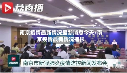 南京疫情最新情况最新消息今天/南京疫情最新情况播报-第3张图片