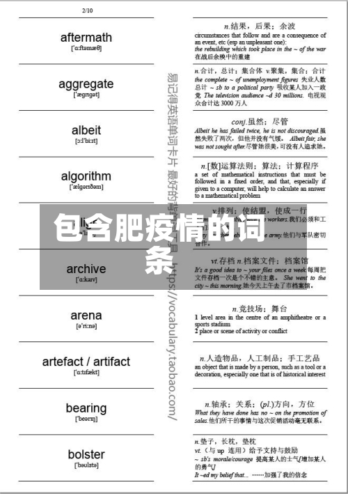 包含肥疫情的词条