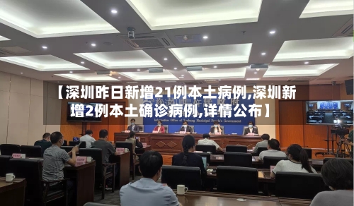 【深圳昨日新增21例本土病例,深圳新增2例本土确诊病例,详情公布】-第3张图片
