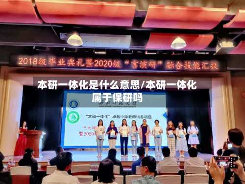 本研一体化是什么意思/本研一体化属于保研吗