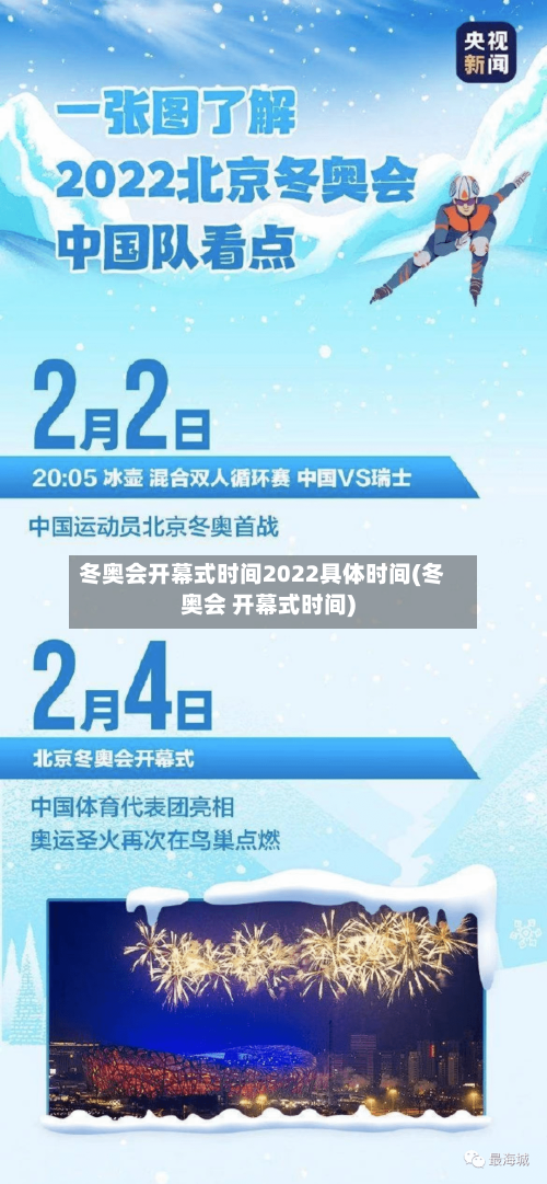 冬奥会开幕式时间2022具体时间(冬奥会 开幕式时间)-第3张图片