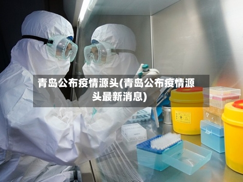 青岛公布疫情源头(青岛公布疫情源头最新消息)