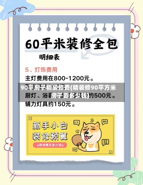 90平房子精装修费(精装修90平方米房子要多少钱)