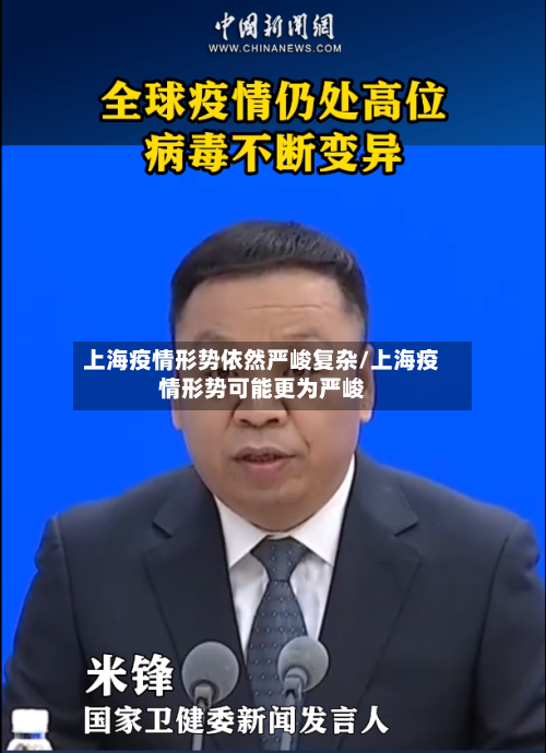 上海疫情形势依然严峻复杂/上海疫情形势可能更为严峻-第2张图片
