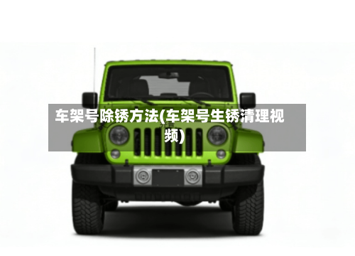 车架号除锈方法(车架号生锈清理视频)-第3张图片