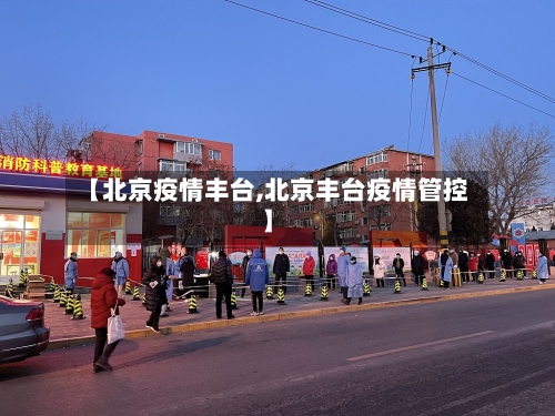 【北京疫情丰台,北京丰台疫情管控】