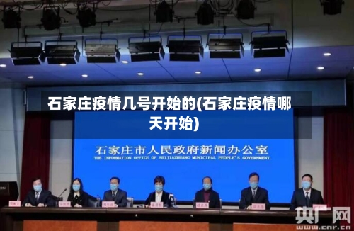 石家庄疫情几号开始的(石家庄疫情哪天开始)-第2张图片