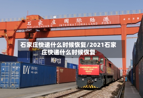 石家庄快递什么时候恢复/2021石家庄快递什么时候恢复