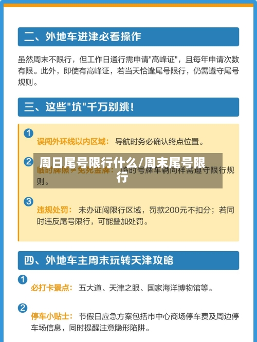周日尾号限行什么/周末尾号限行
