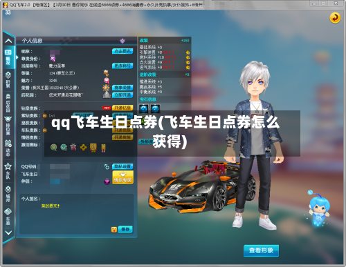 qq飞车生日点券(飞车生日点券怎么获得)-第3张图片