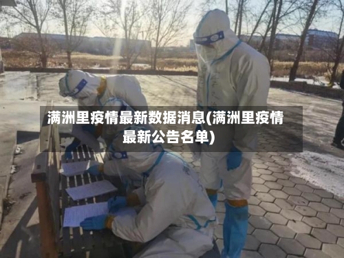 满洲里疫情最新数据消息(满洲里疫情最新公告名单)-第2张图片