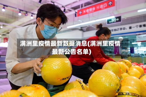 满洲里疫情最新数据消息(满洲里疫情最新公告名单)