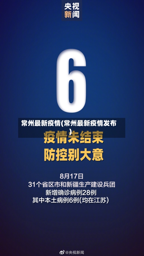 常州最新疫情(常州最新疫情发布)