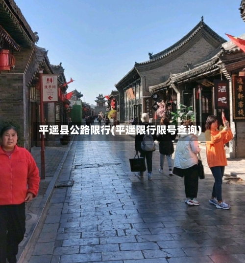 平遥县公路限行(平遥限行限号查询)