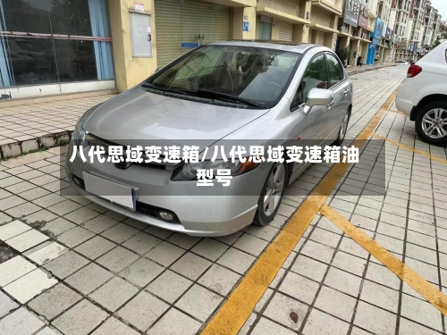 八代思域变速箱/八代思域变速箱油型号