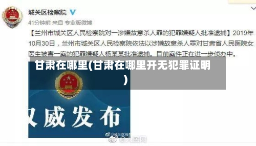 甘肃在哪里(甘肃在哪里开无犯罪证明)