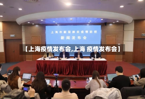 【上海疫情发布会,上海 疫情发布会】