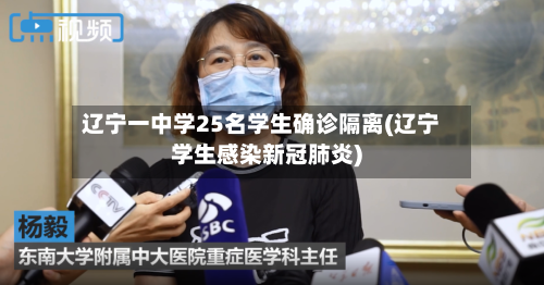 辽宁一中学25名学生确诊隔离(辽宁学生感染新冠肺炎)-第3张图片