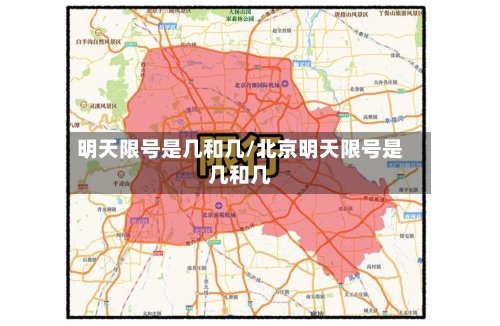 明天限号是几和几/北京明天限号是几和几-第3张图片