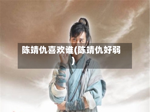 陈靖仇喜欢谁(陈靖仇好弱)