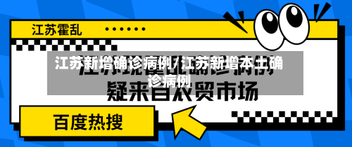 江苏新增确诊病例/江苏新增本土确诊病例