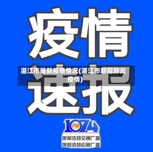 湛江市最新疫情情况(湛江市新冠肺炎疫情)-第3张图片