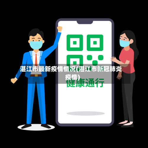 湛江市最新疫情情况(湛江市新冠肺炎疫情)-第2张图片