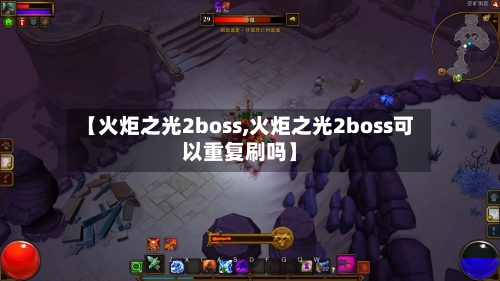 【火炬之光2boss,火炬之光2boss可以重复刷吗】-第2张图片
