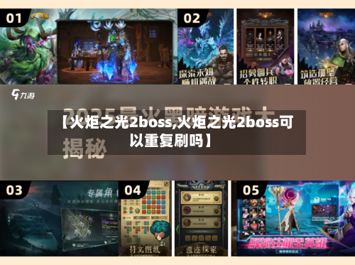 【火炬之光2boss,火炬之光2boss可以重复刷吗】