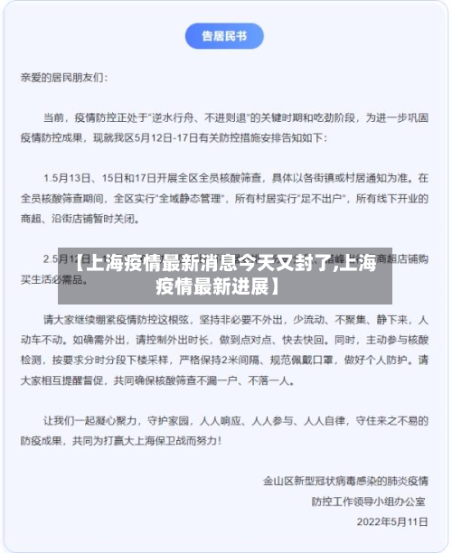 【上海疫情最新消息今天又封了,上海疫情最新进展】