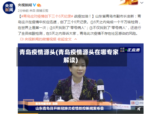 青岛疫情源头(青岛疫情源头在哪专家解读)-第3张图片