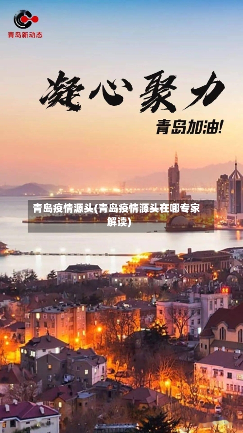 青岛疫情源头(青岛疫情源头在哪专家解读)