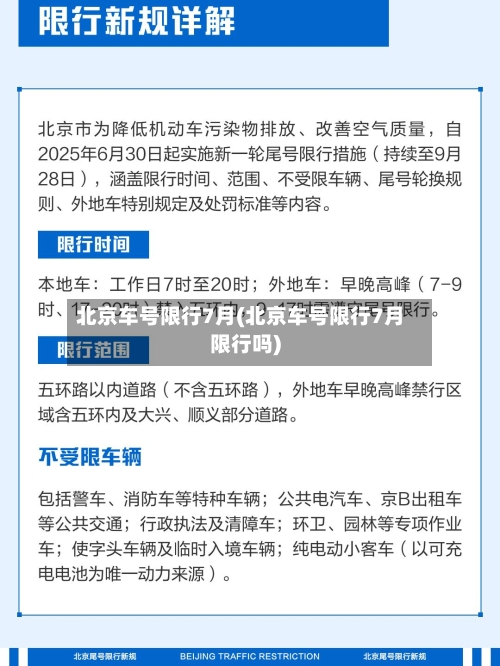 北京车号限行7月(北京车号限行7月限行吗)