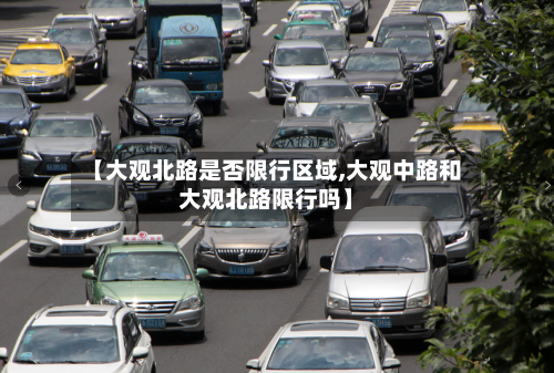 【大观北路是否限行区域,大观中路和大观北路限行吗】