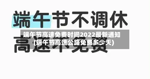 端午节高速免费时间2022最新通知(端午节高速公路免费多少天)-第2张图片