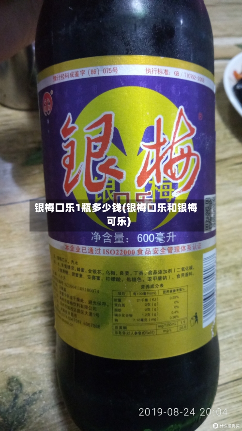银梅口乐1瓶多少钱(银梅口乐和银梅可乐)