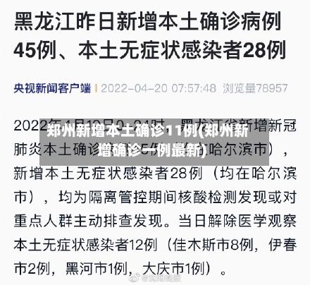 郑州新增本土确诊11例(郑州新增确诊一例最新)