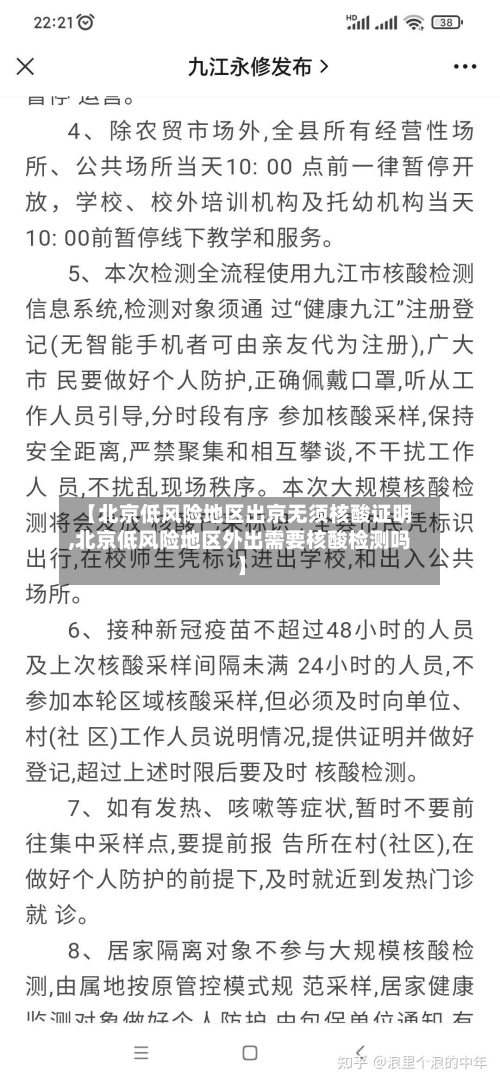 【北京低风险地区出京无须核酸证明,北京低风险地区外出需要核酸检测吗】-第2张图片