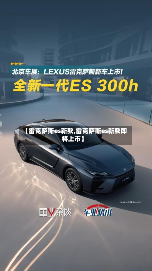 【雷克萨斯es新款,雷克萨斯es新款即将上市】