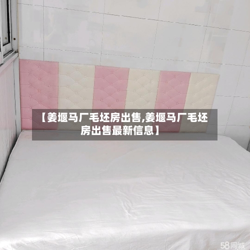 【姜堰马厂毛坯房出售,姜堰马厂毛坯房出售最新信息】