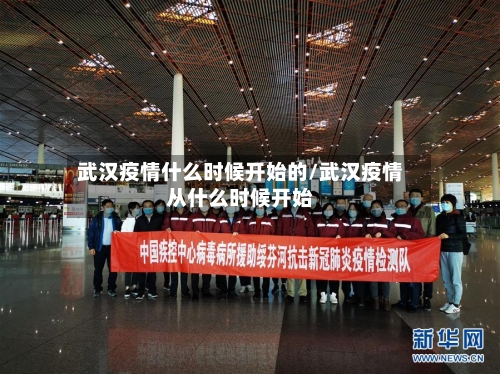 武汉疫情什么时候开始的/武汉疫情从什么时候开始-第2张图片