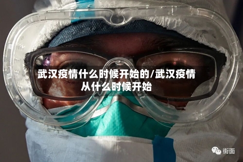 武汉疫情什么时候开始的/武汉疫情从什么时候开始